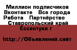 Миллион подписчиков Вконтакте - Все города Работа » Партнёрство   . Ставропольский край,Ессентуки г.